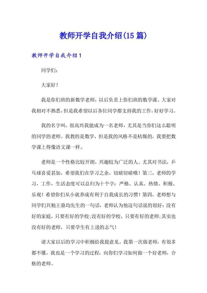 教师开学自我介绍(15篇)