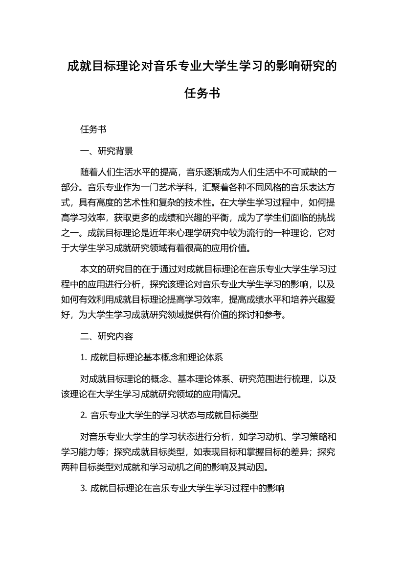 成就目标理论对音乐专业大学生学习的影响研究的任务书