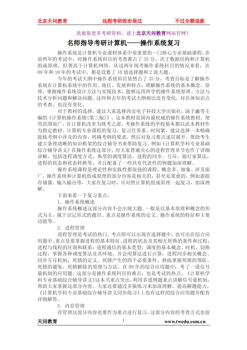 天问教育：名师指导考研计算机操作系统复习