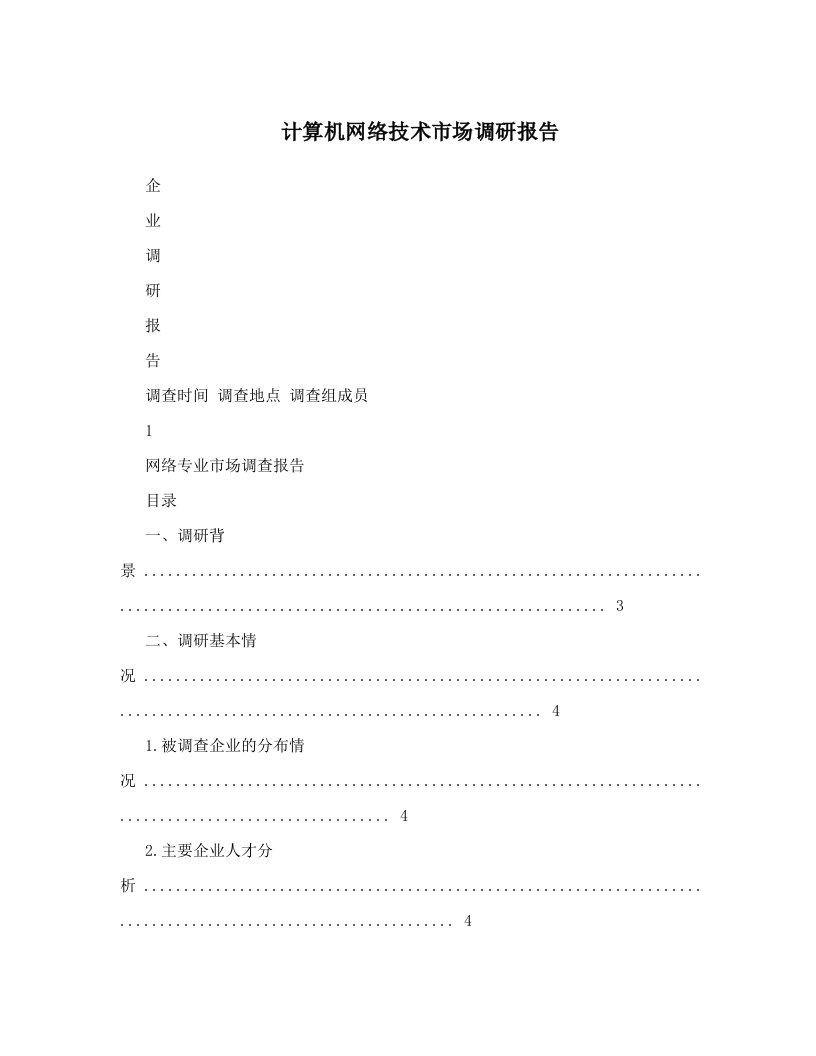 计算机网络技术市场调研报告