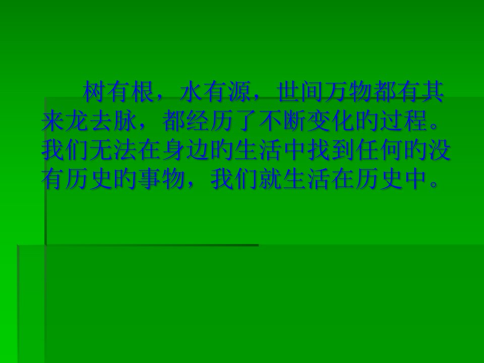 历史开学第一课省名师优质课赛课获奖课件市赛课一等奖课件