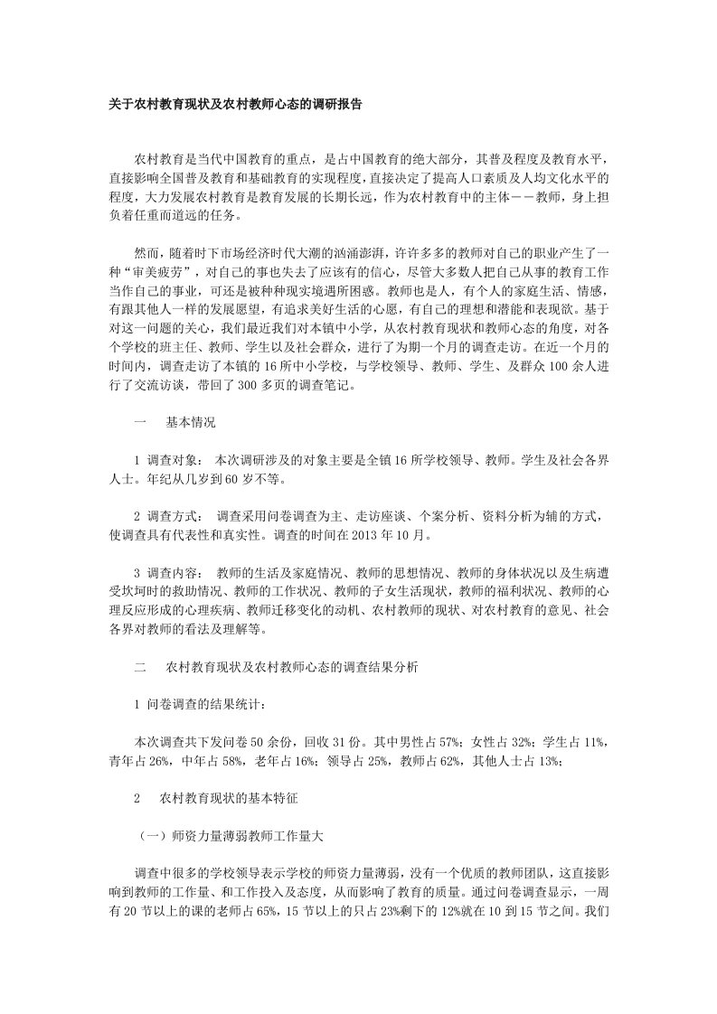 关于农村教育现状及农村教师心态的调研报告