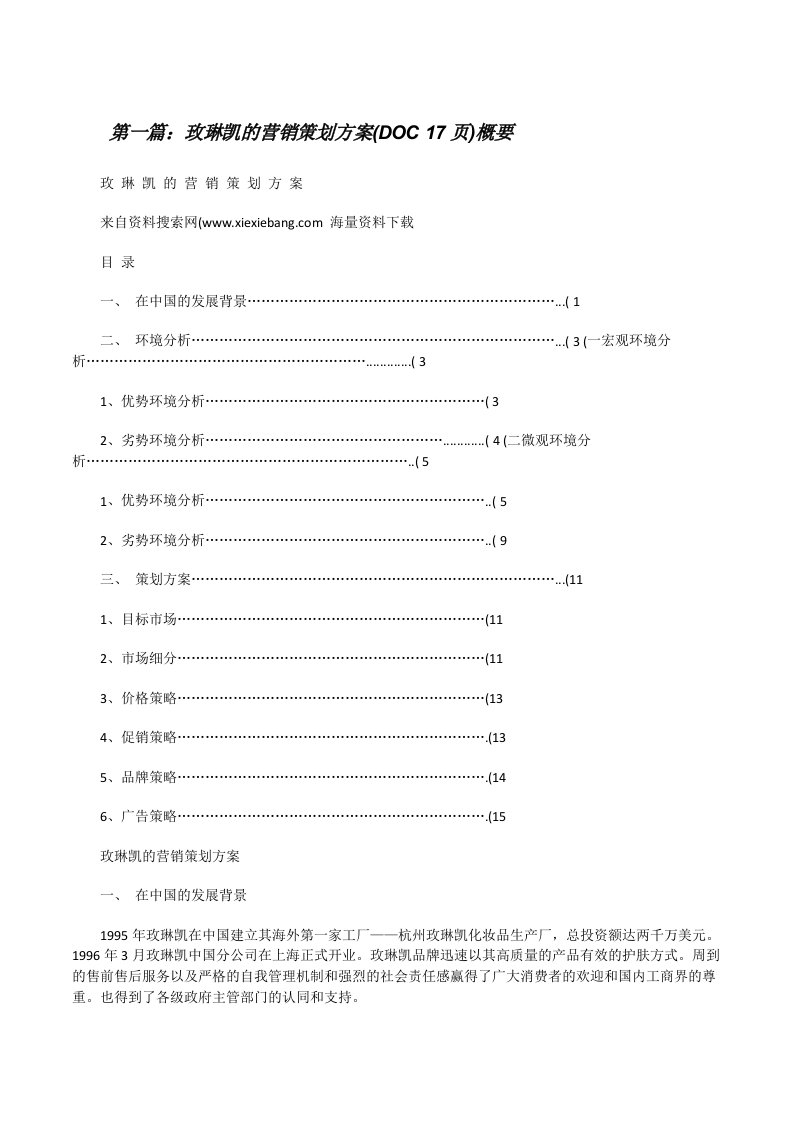 玫琳凯的营销策划方案(DOC17页)概要[修改版]