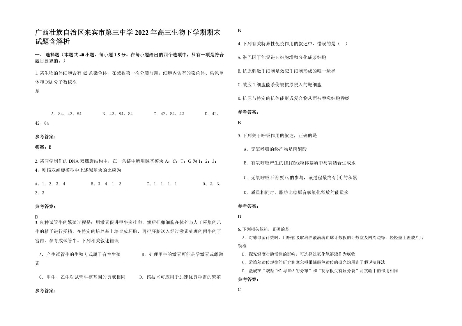 广西壮族自治区来宾市第三中学2022年高三生物下学期期末试题含解析