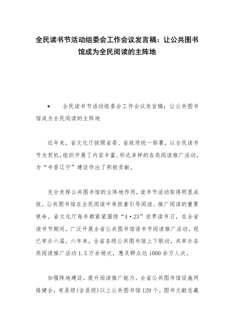 全民读书节活动组委会工作会议发言稿：让公共图书馆成为全民阅读的主阵地