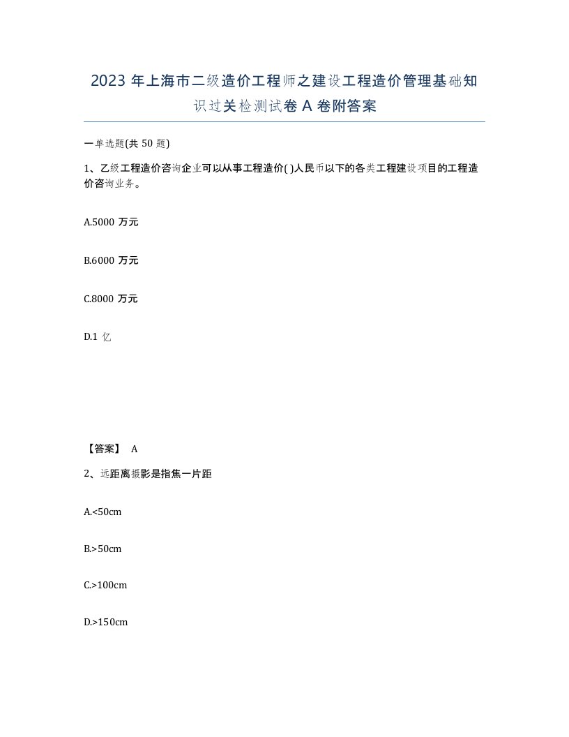 2023年上海市二级造价工程师之建设工程造价管理基础知识过关检测试卷A卷附答案