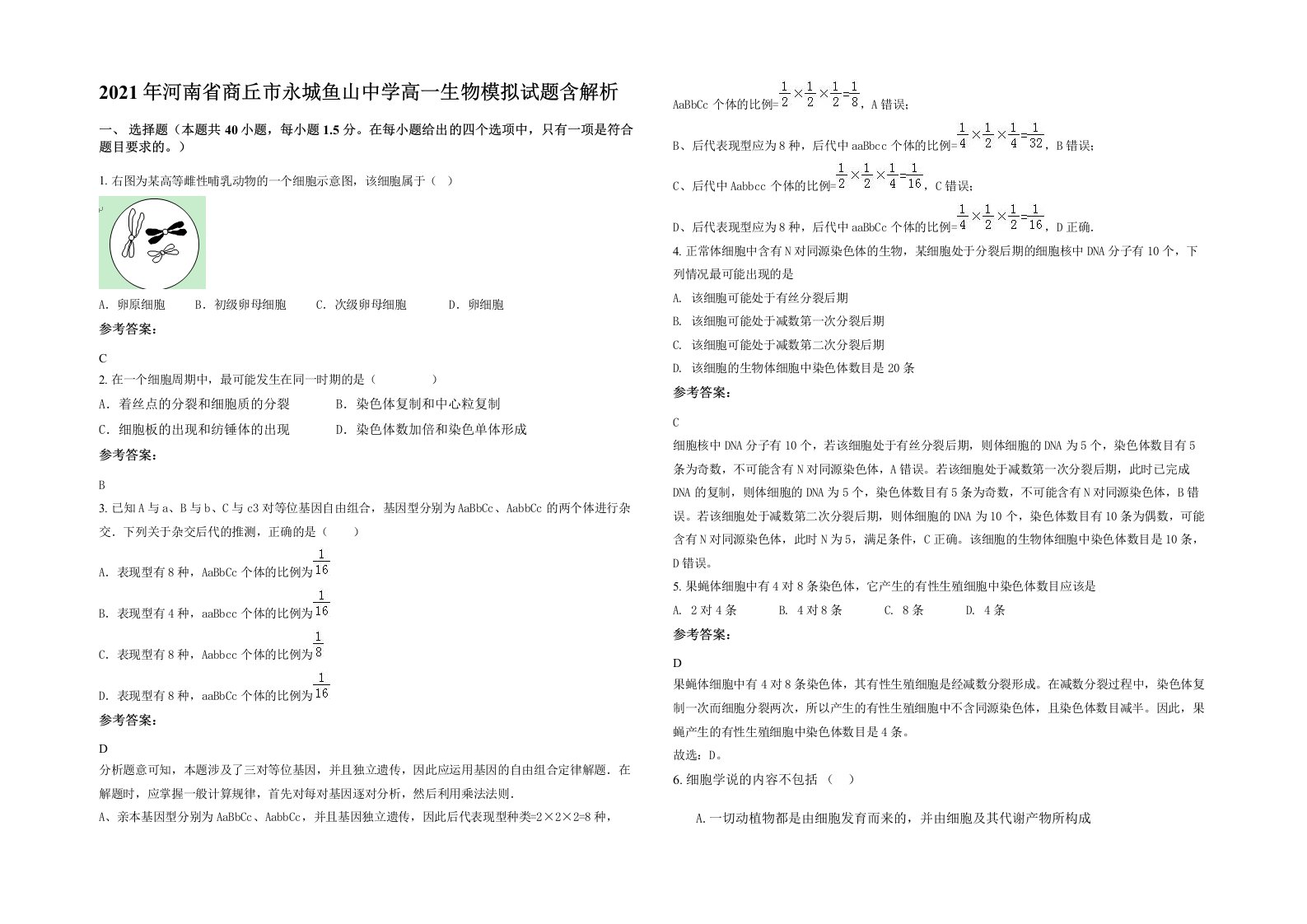 2021年河南省商丘市永城鱼山中学高一生物模拟试题含解析