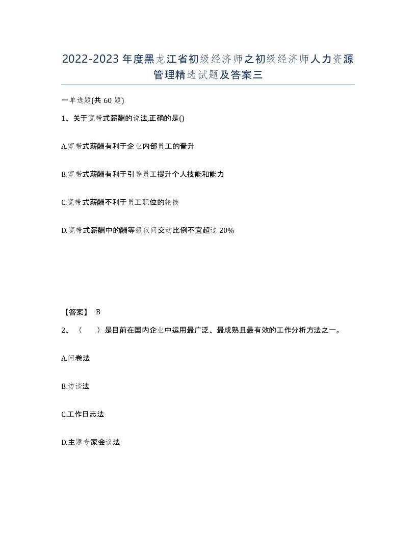 2022-2023年度黑龙江省初级经济师之初级经济师人力资源管理试题及答案三