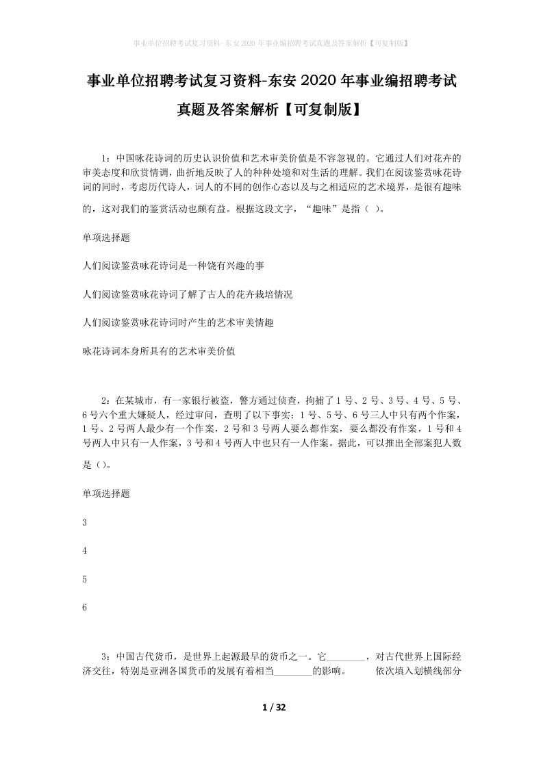 事业单位招聘考试复习资料-东安2020年事业编招聘考试真题及答案解析可复制版