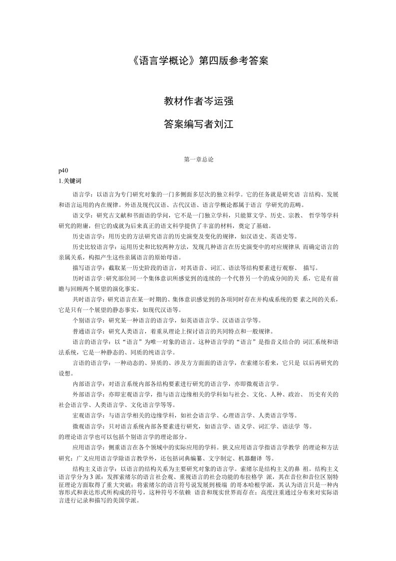 语言学概论（第四版）习题答案人大版