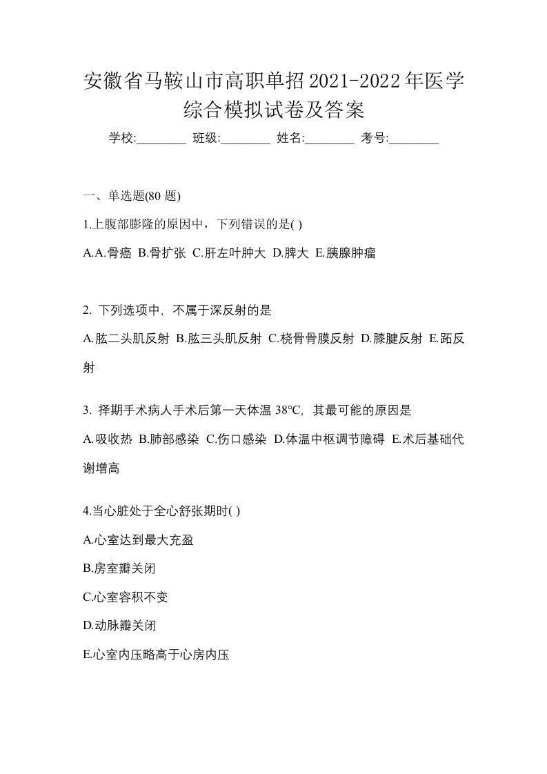 安徽省马鞍山市高职单招2021-2022年医学综合模拟试卷及答案