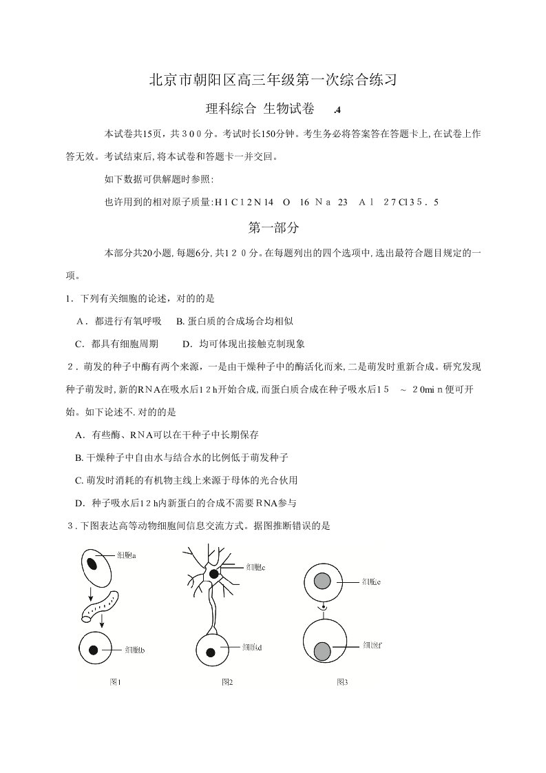 朝阳区高三一模生物试题及答案