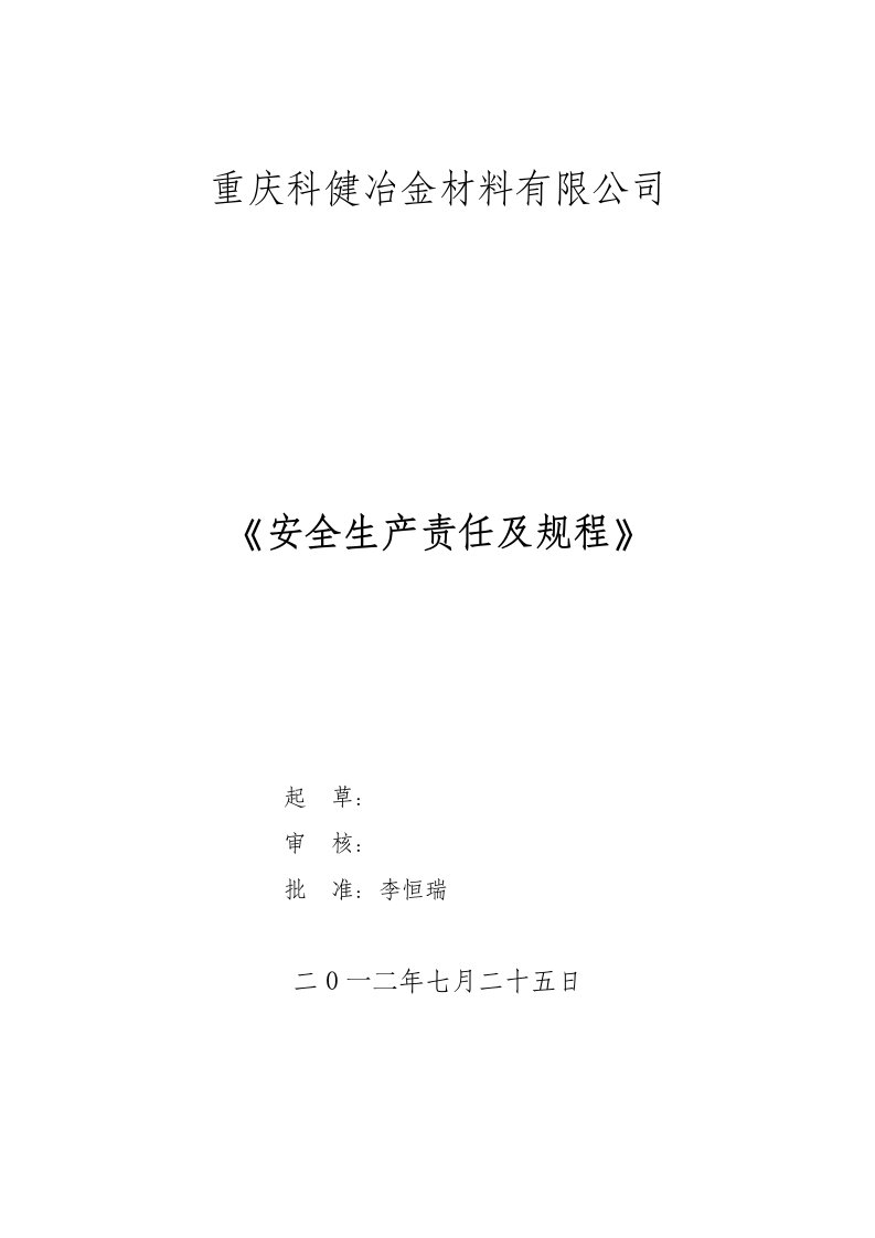 精选冶金材料有限公司安全生产责任及规程