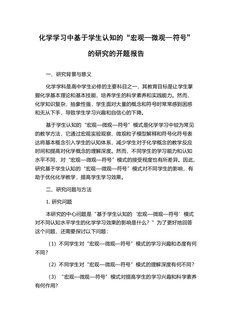 化学学习中基于学生认知的“宏观—微观—符号”的研究的开题报告