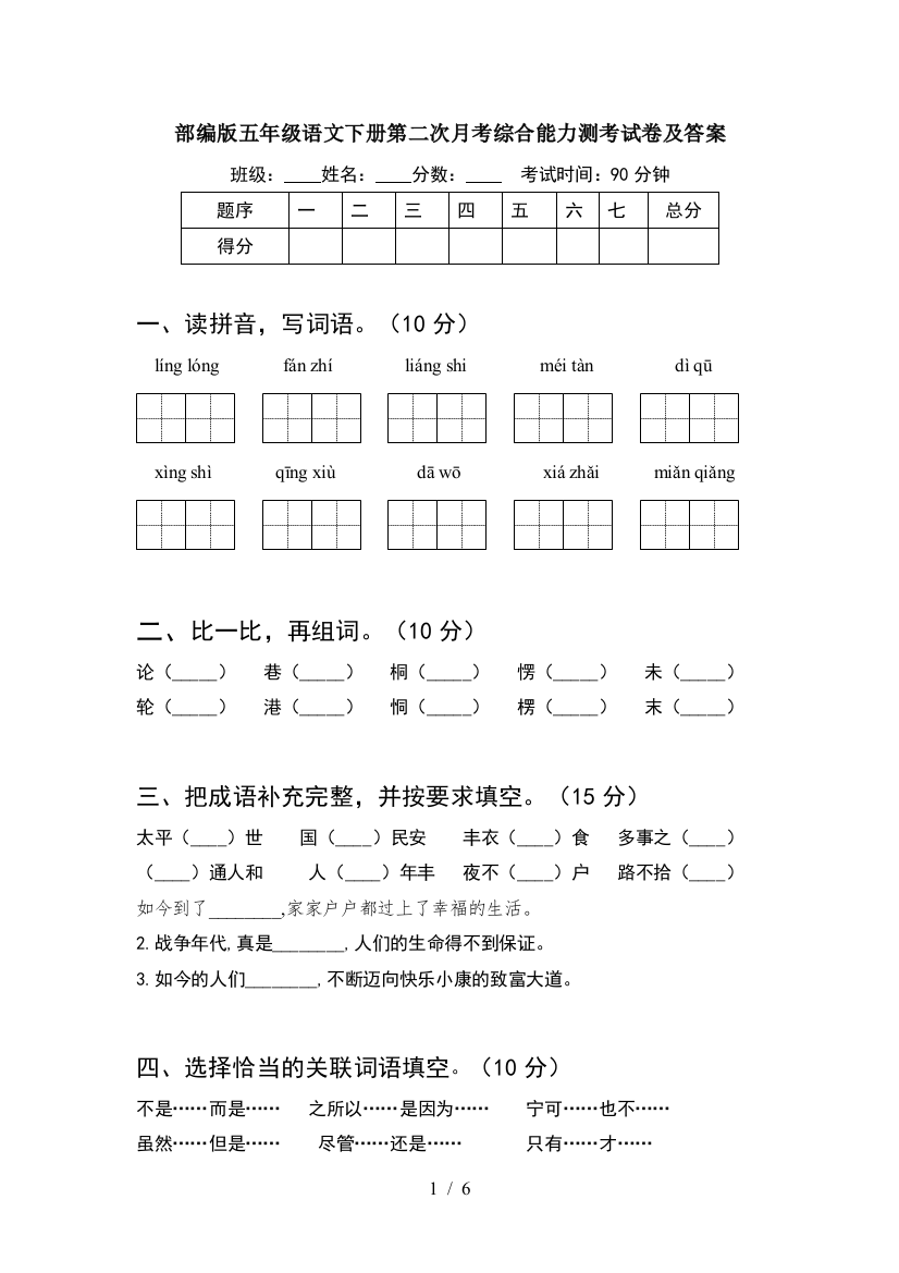 部编版五年级语文下册第二次月考综合能力测考试卷及答案