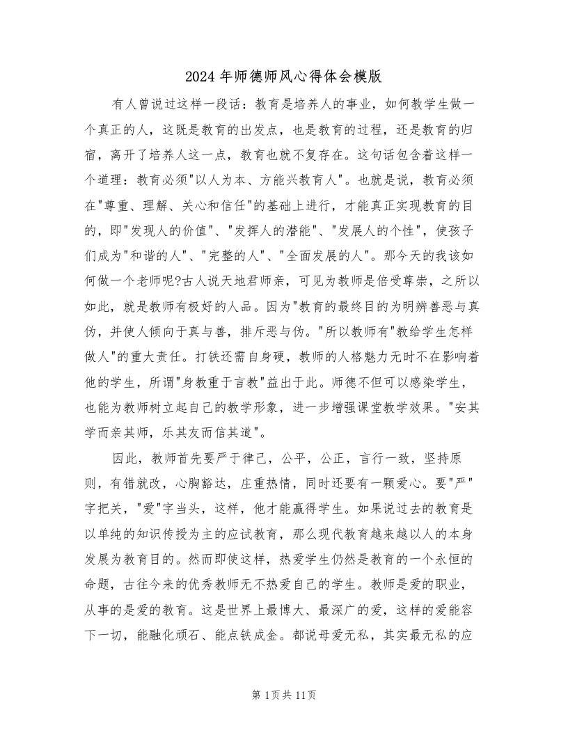 2024年师德师风心得体会模版（四篇）