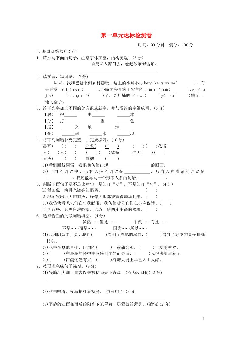 2021秋四年级语文上册第一单元达标测试卷2新人教版