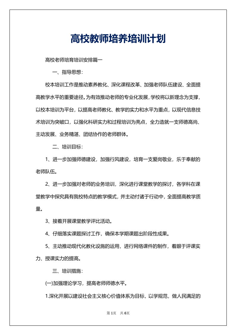 高校教师培养培训计划