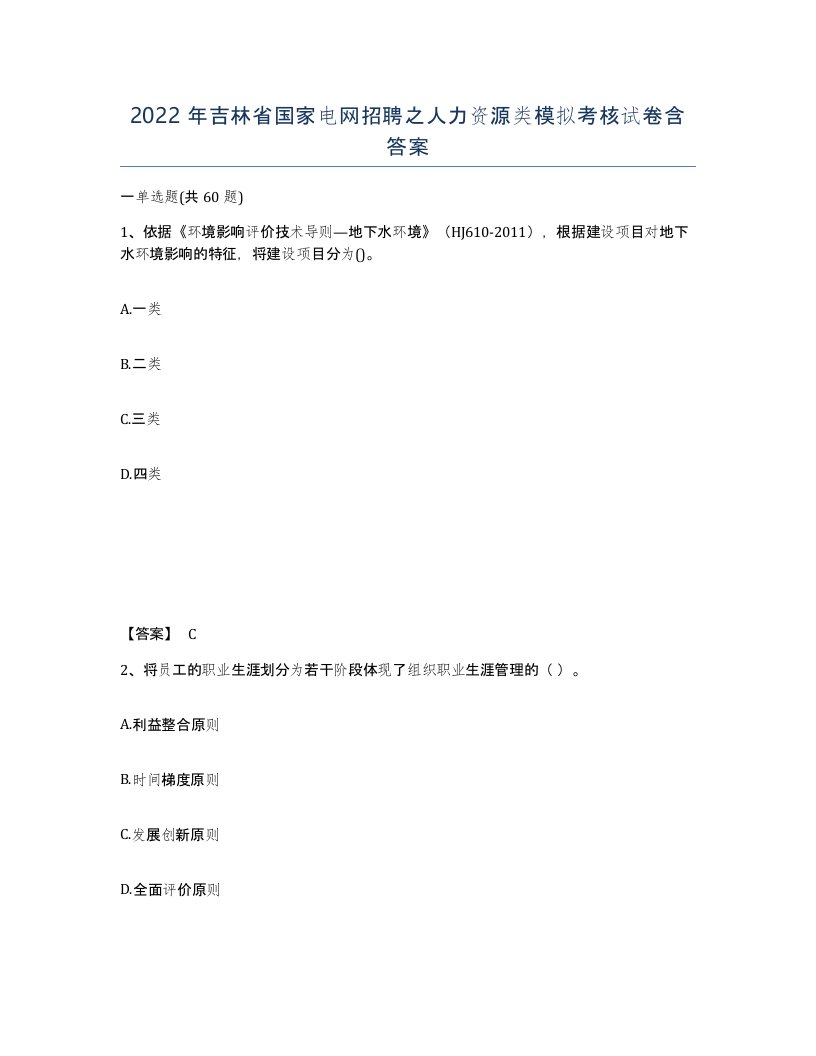 2022年吉林省国家电网招聘之人力资源类模拟考核试卷含答案