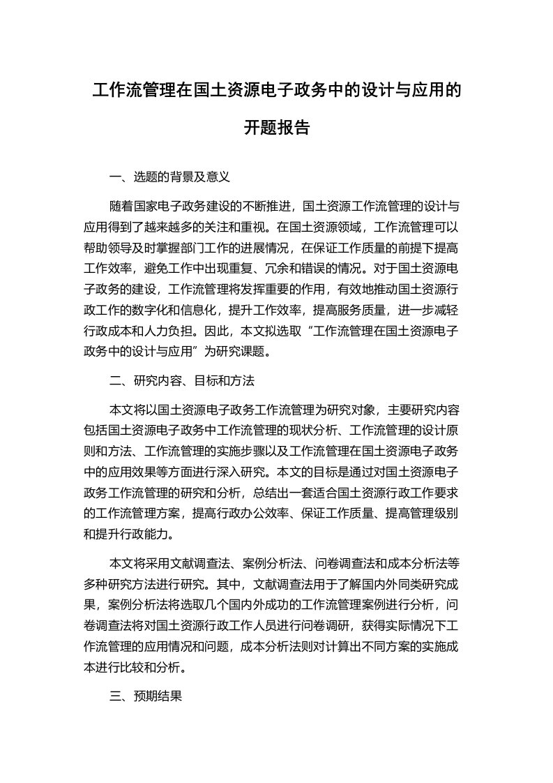 工作流管理在国土资源电子政务中的设计与应用的开题报告