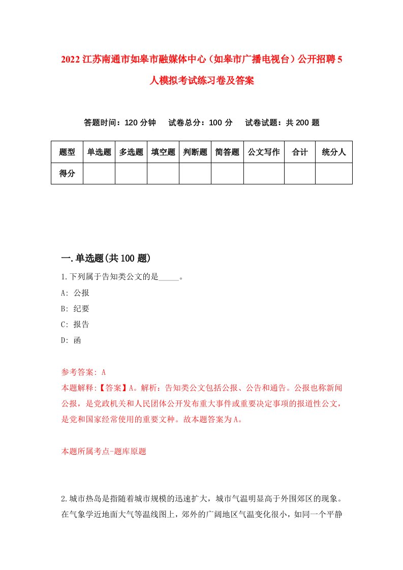 2022江苏南通市如皋市融媒体中心如皋市广播电视台公开招聘5人模拟考试练习卷及答案第7卷