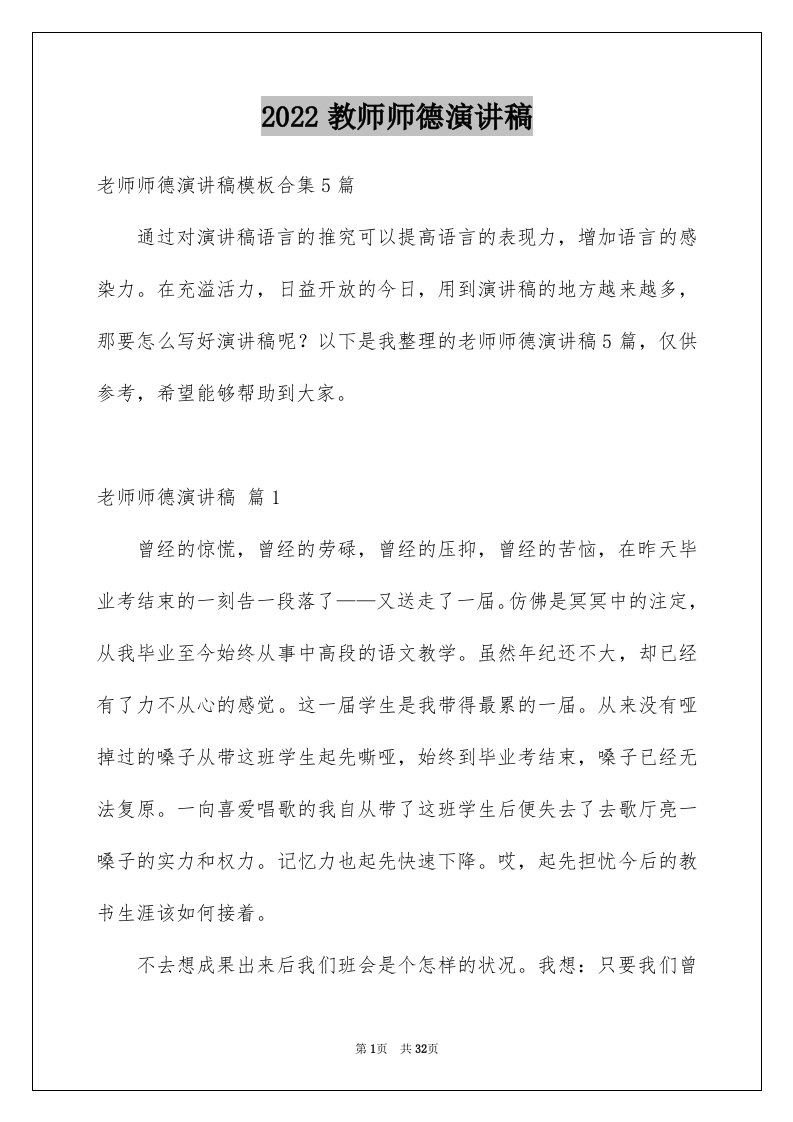 2024教师师德演讲稿