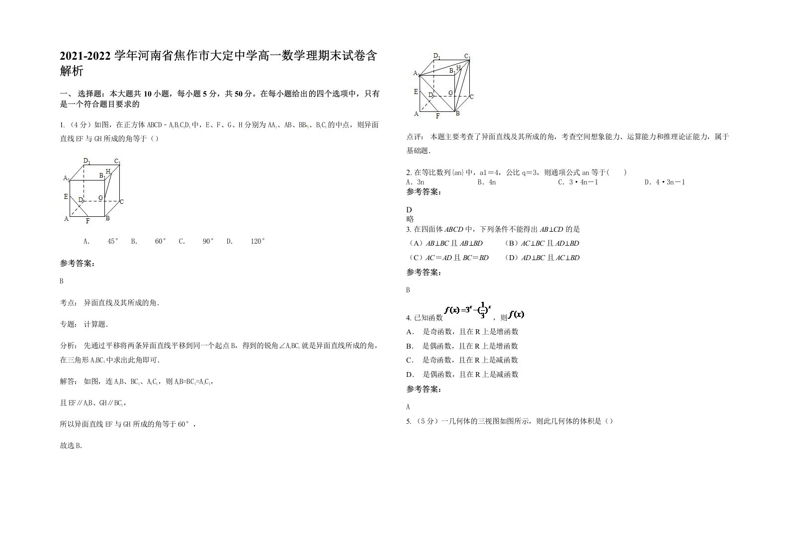 2021-2022学年河南省焦作市大定中学高一数学理期末试卷含解析