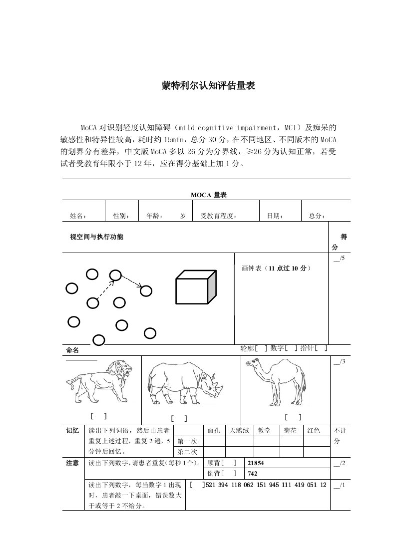 蒙特利尔认知评估量表word版MoCA表