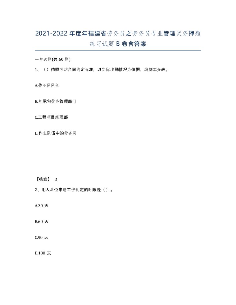 2021-2022年度年福建省劳务员之劳务员专业管理实务押题练习试题B卷含答案