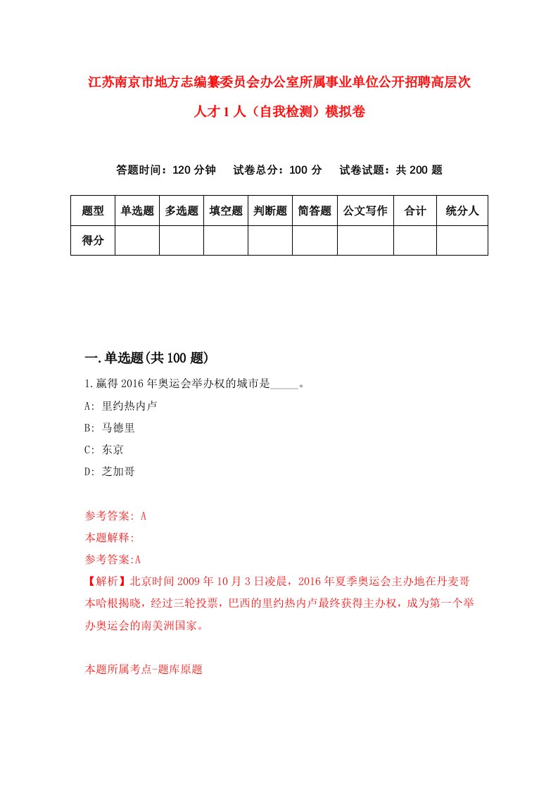 江苏南京市地方志编纂委员会办公室所属事业单位公开招聘高层次人才1人自我检测模拟卷第2套