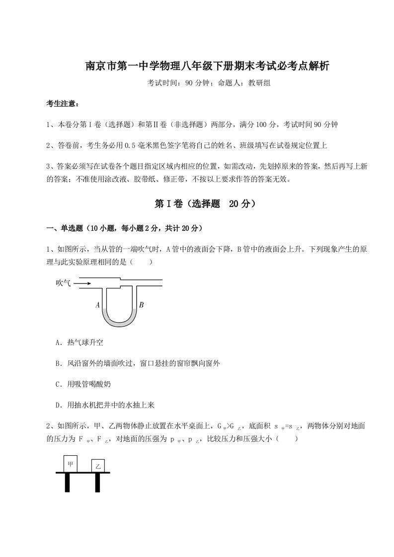 2023-2024学年南京市第一中学物理八年级下册期末考试必考点解析练习题（含答案解析）