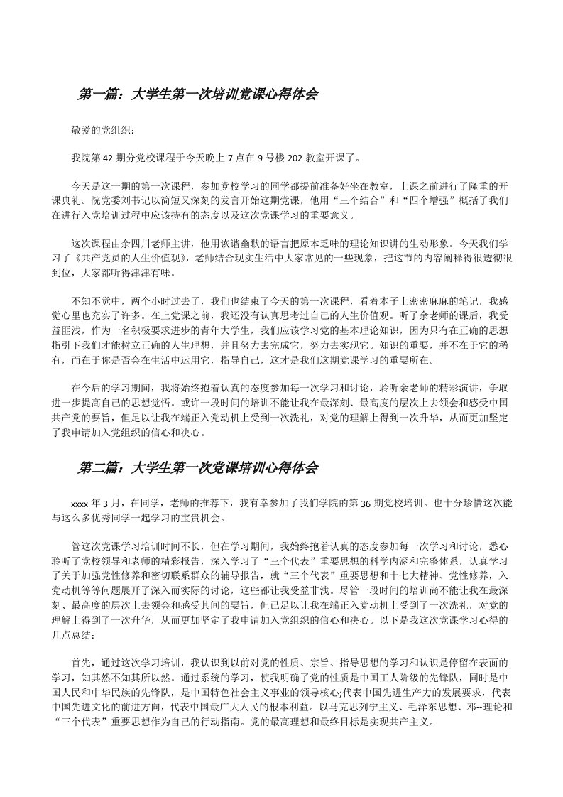 大学生第一次培训党课心得体会[修改版]