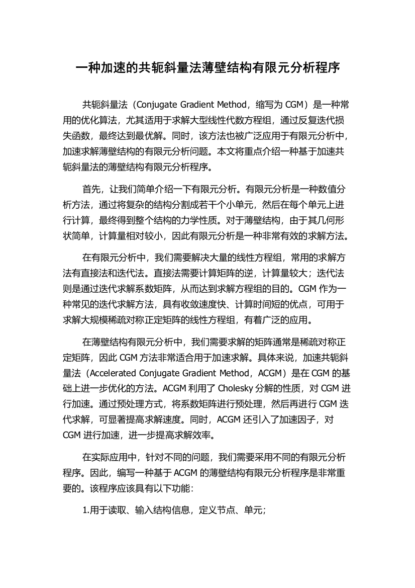 一种加速的共轭斜量法薄壁结构有限元分析程序