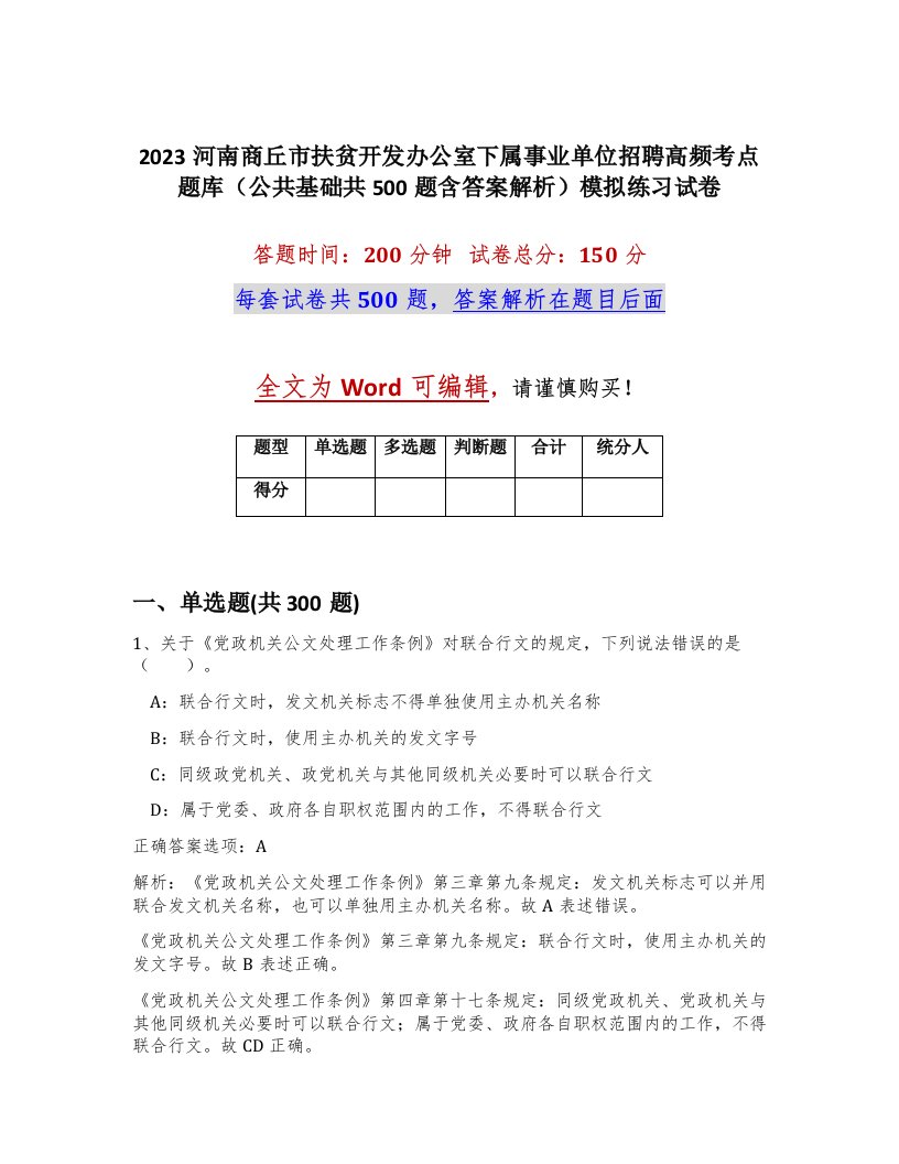 2023河南商丘市扶贫开发办公室下属事业单位招聘高频考点题库公共基础共500题含答案解析模拟练习试卷