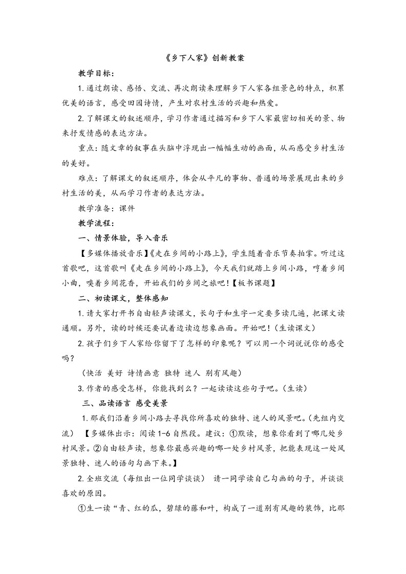 《2乡下人家》公开课优秀教学设计及说课稿