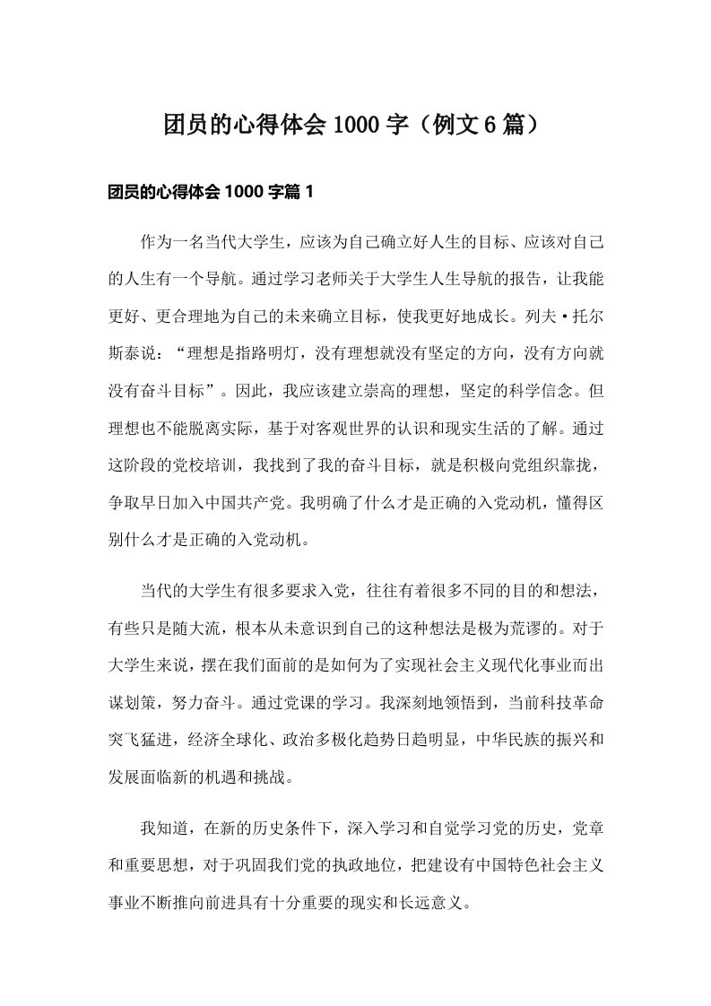 团员的心得体会1000字（例文6篇）