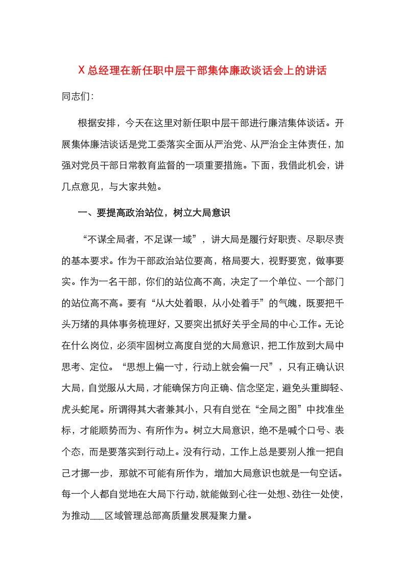 精选X总经理在新任职中层干部集体廉政谈话会上的讲话