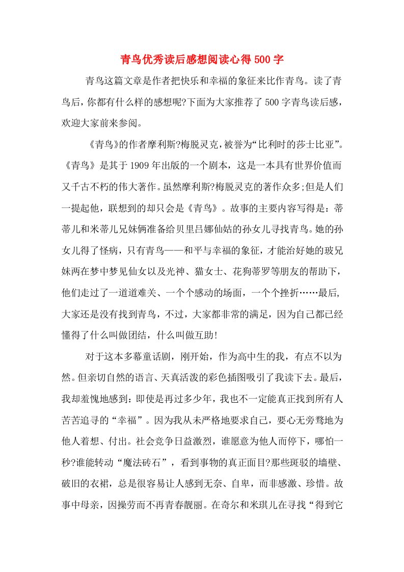 青鸟优秀读后感想阅读心得500字