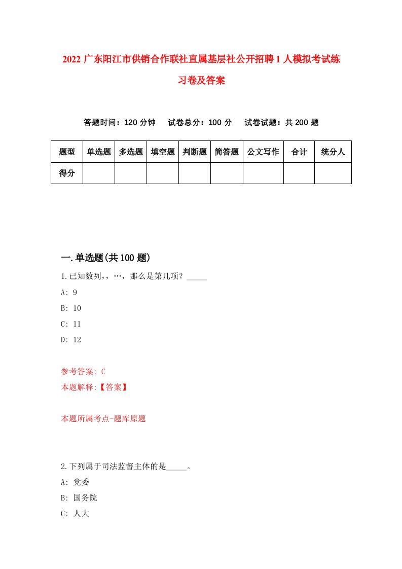 2022广东阳江市供销合作联社直属基层社公开招聘1人模拟考试练习卷及答案第5卷