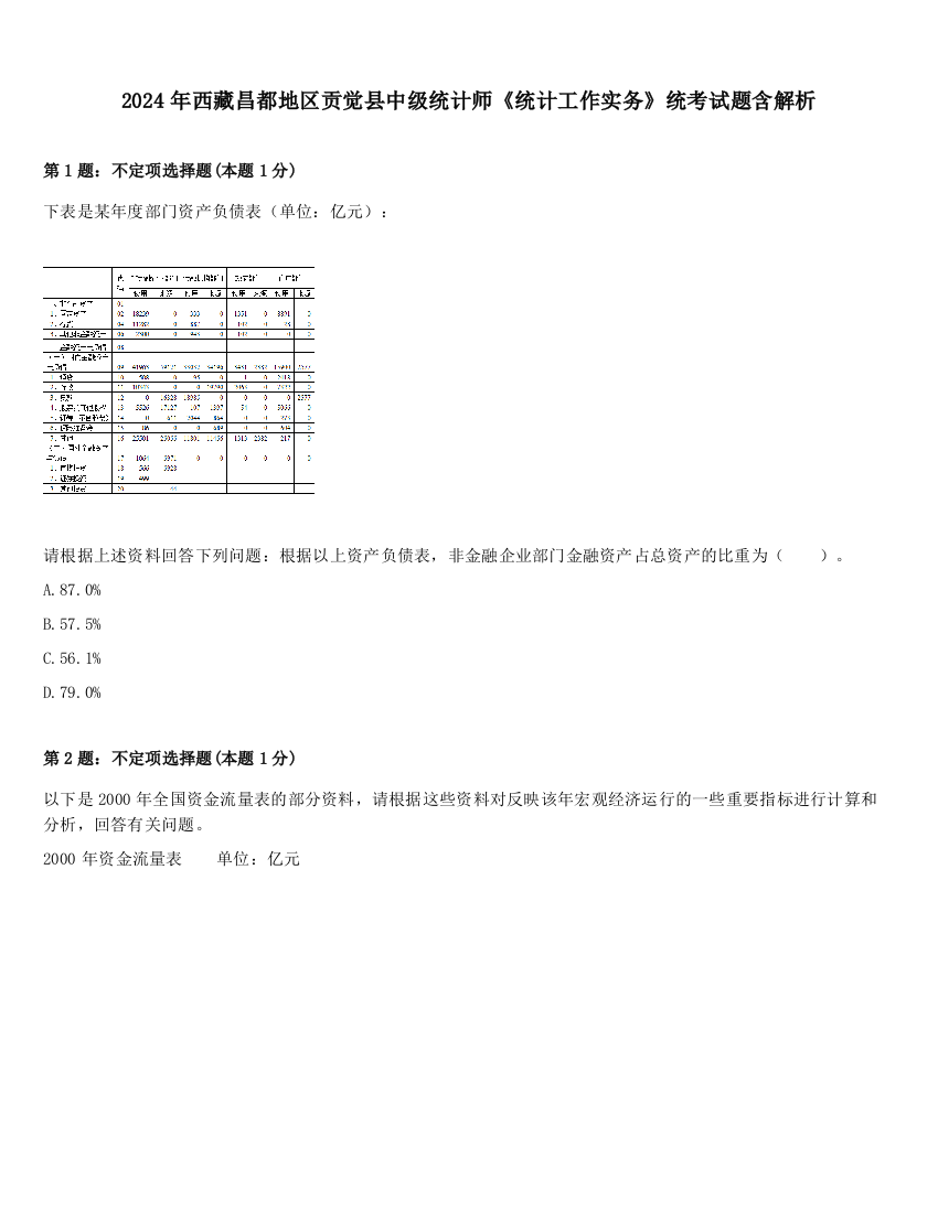 2024年西藏昌都地区贡觉县中级统计师《统计工作实务》统考试题含解析