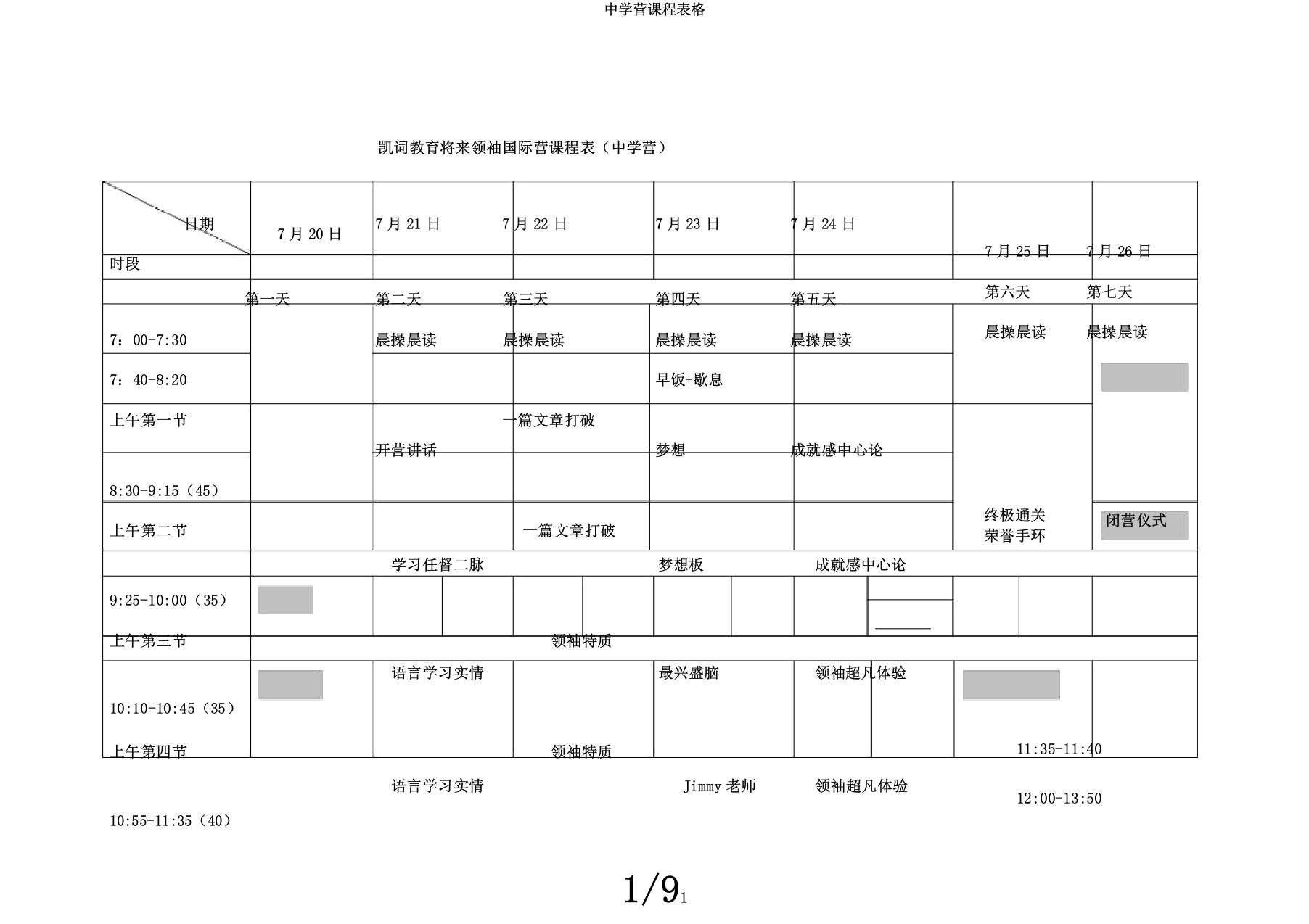 中学营课程表格