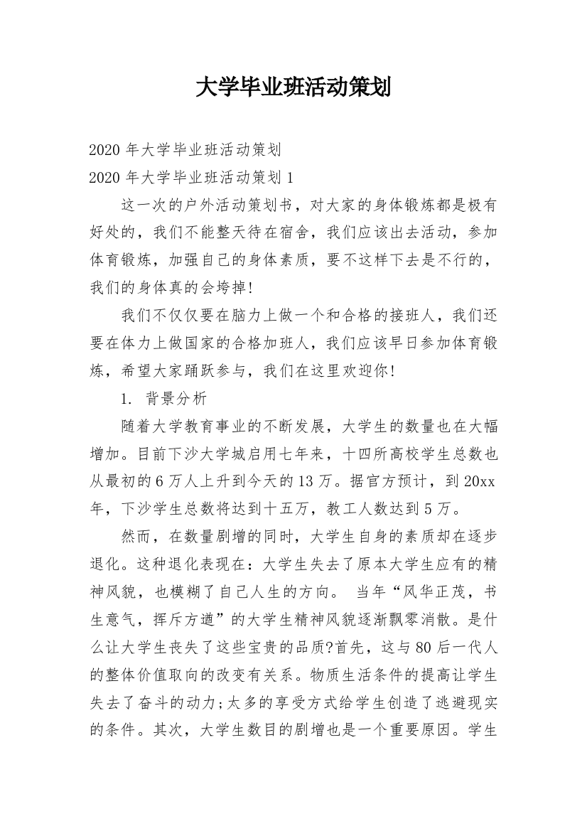 大学毕业班活动策划