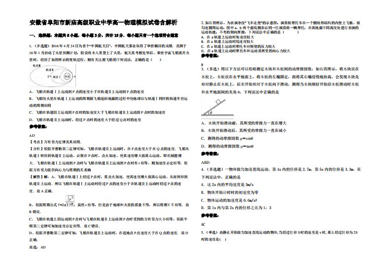 安徽省阜阳市新庙高级职业中学高一物理模拟试卷带解析