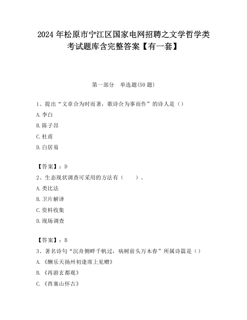 2024年松原市宁江区国家电网招聘之文学哲学类考试题库含完整答案【有一套】