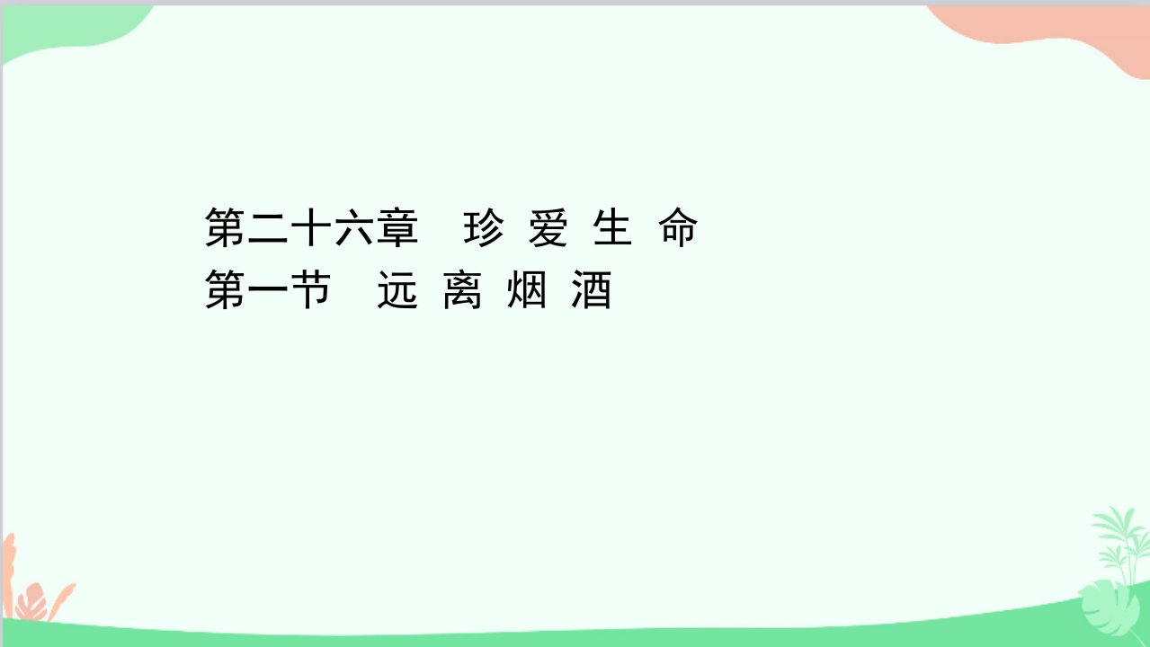 苏教版生物八年级下册