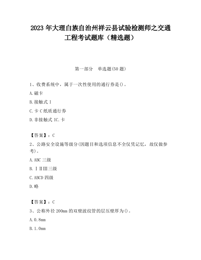 2023年大理白族自治州祥云县试验检测师之交通工程考试题库（精选题）