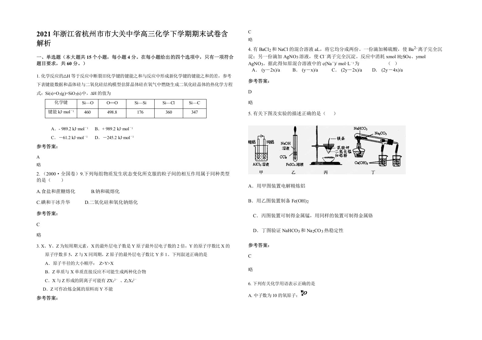 2021年浙江省杭州市市大关中学高三化学下学期期末试卷含解析