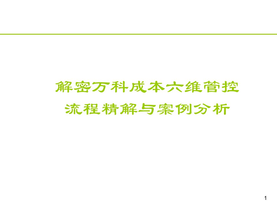 万科房地产的六维成本管控