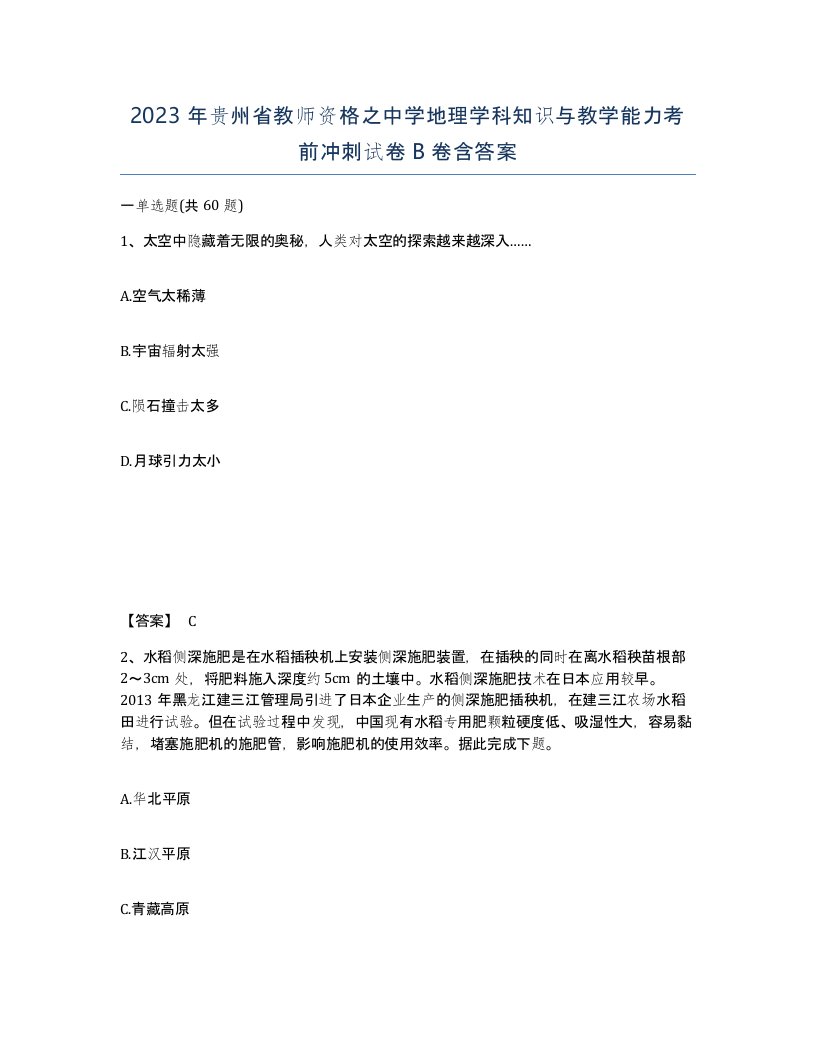 2023年贵州省教师资格之中学地理学科知识与教学能力考前冲刺试卷B卷含答案