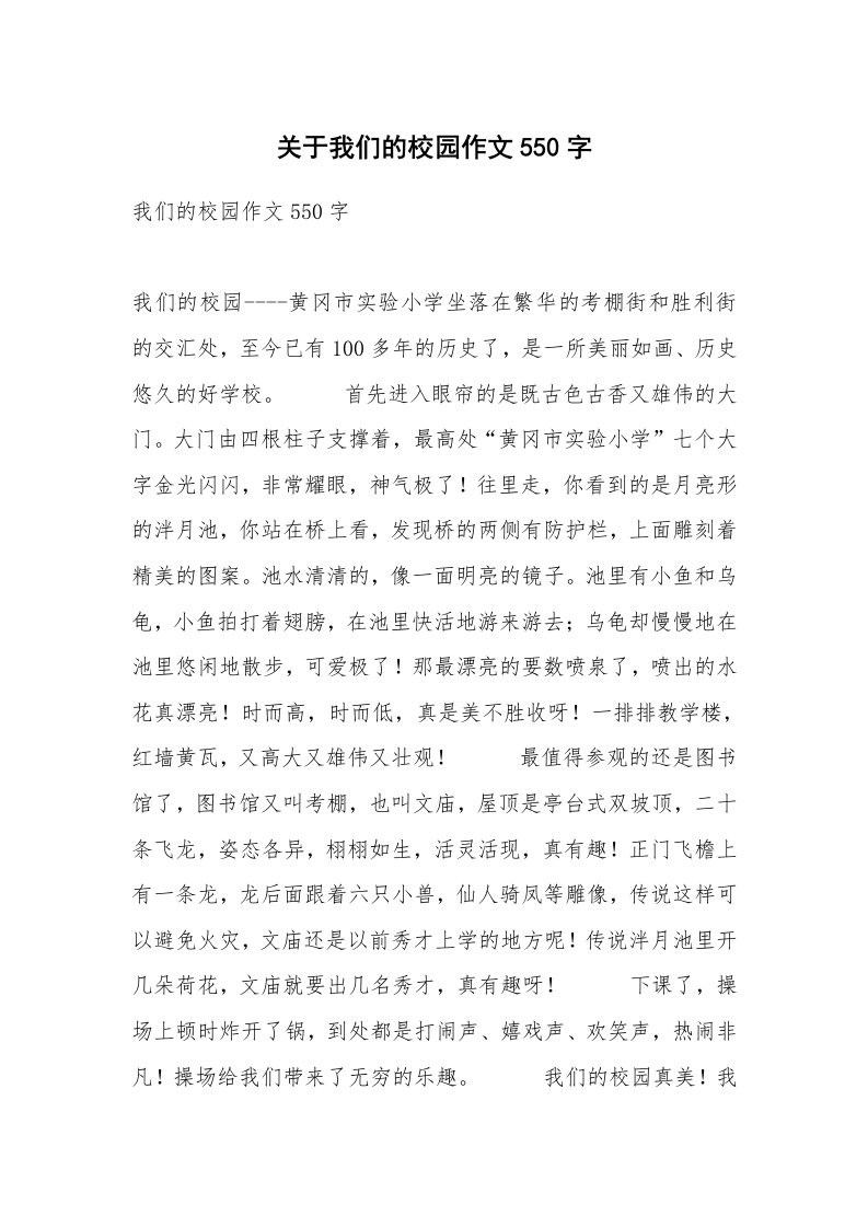 关于我们的校园作文550字_2